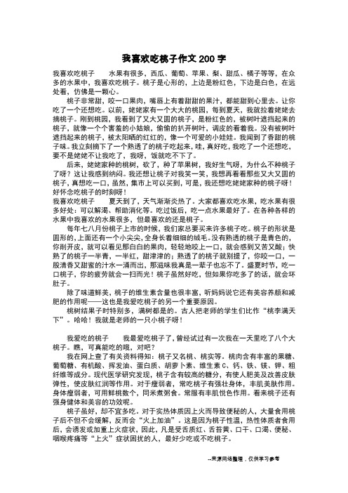 我喜欢吃桃子作文200字_作文200字