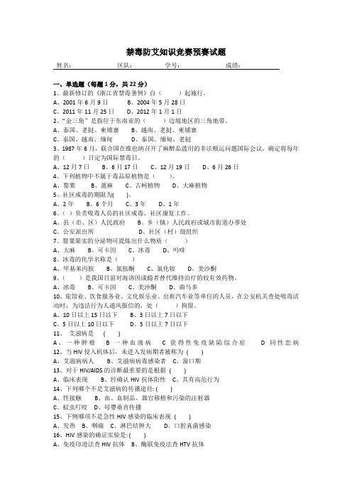 禁毒防艾知识竞赛预赛试题及答案