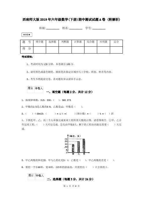 西南师大版2019年六年级数学(下册)期中测试试题A卷 (附解析)