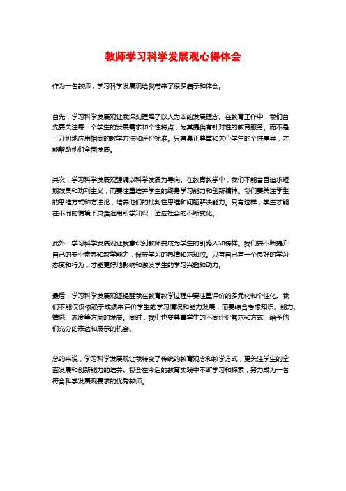 教师学习科学发展观心得体会