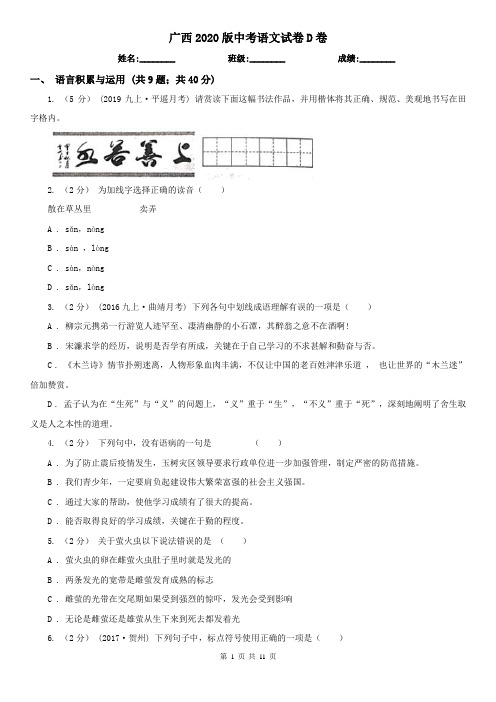 广西2020版中考语文试卷D卷精编