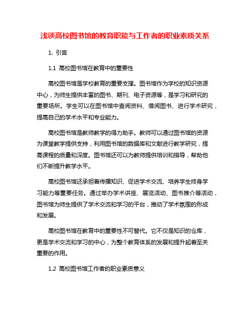 浅谈高校图书馆的教育职能与工作者的职业素质关系