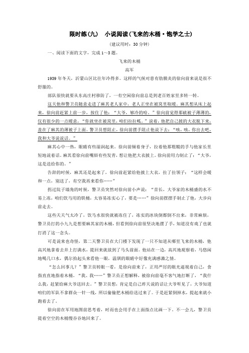 (新课标)2020高考语文二轮复习限时练(九)小说阅读(飞来的木桶饱学之士)(含解析)