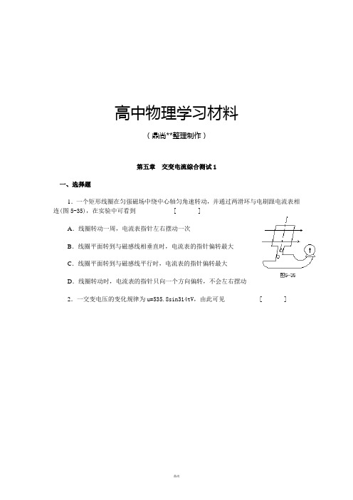 人教版高中物理选修3-2第五章  交变电流综合测试1.docx