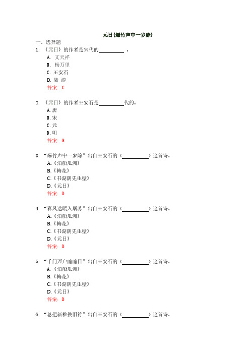 元日(爆竹声中一岁除)练习题-推荐下载