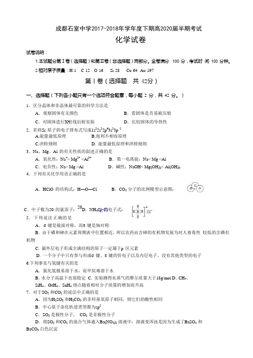 四川省成都石室中学2017-2018学年高一下学期期中考试题化学试题 Word版含答案