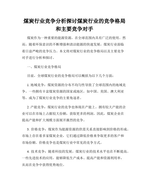 煤炭行业竞争分析探讨煤炭行业的竞争格局和主要竞争对手