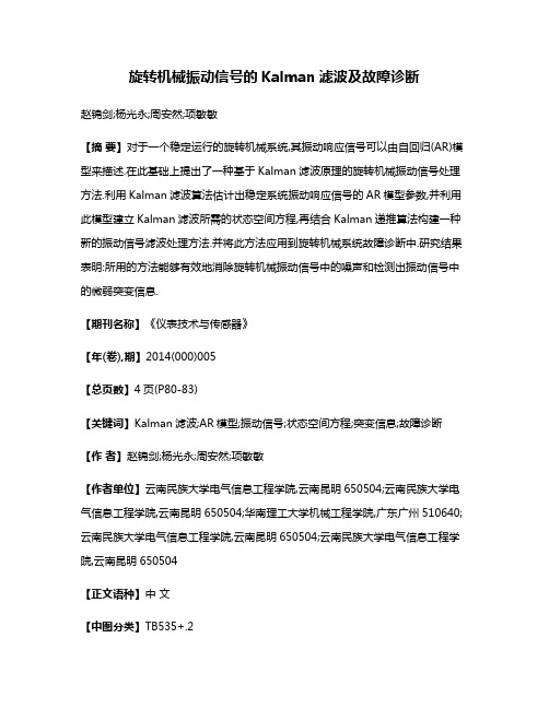 旋转机械振动信号的Kalman滤波及故障诊断