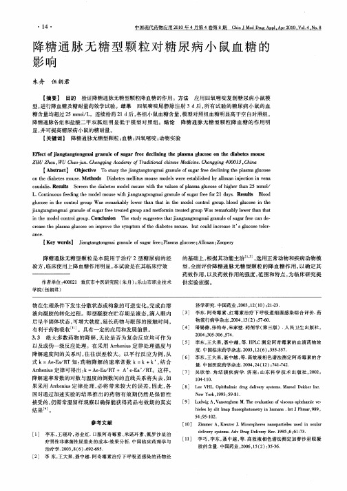 降糖通脉无糖型颗粒对糖尿病小鼠血糖的影响