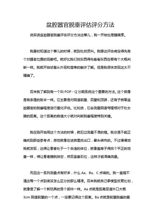 盆腔器官脱垂评估评分方法