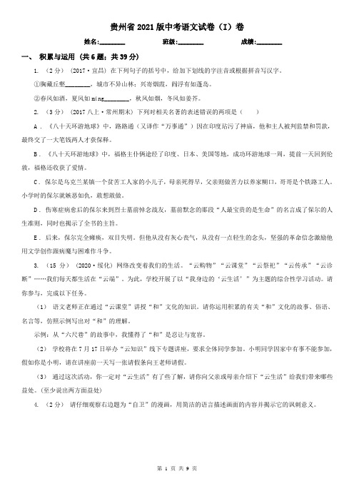 贵州省2021版中考语文试卷(I)卷(考试)