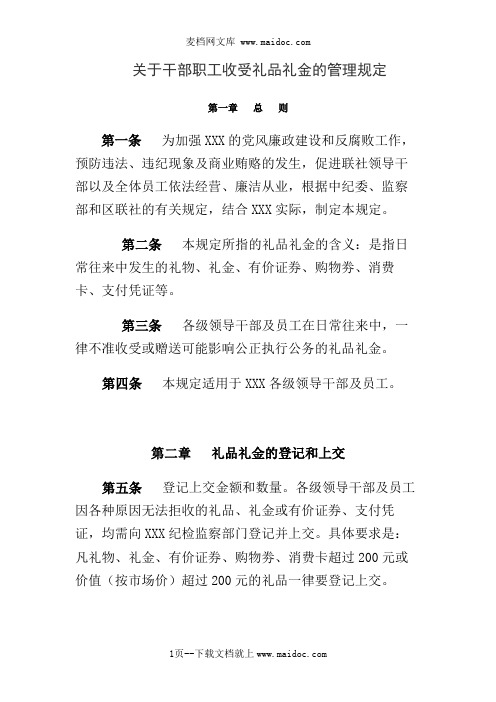 关于干部职工收受礼品礼金的管理规定