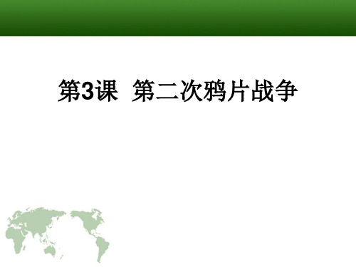 中华书局版八年级历史上册 (第二次鸦片战争)列强的侵略与中国人民的抗争新课件