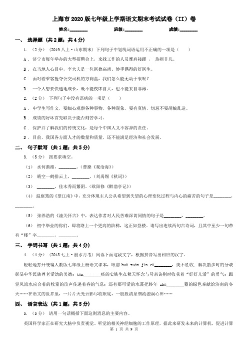 上海市2020版七年级上学期语文期末考试试卷(II)卷