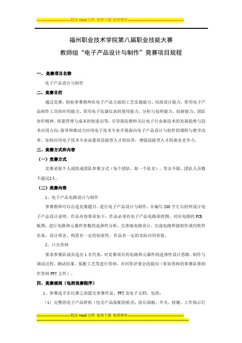 01-2011年福州职业技术学院技能大赛教师组“电子产品设计与制作”竞赛项目规程