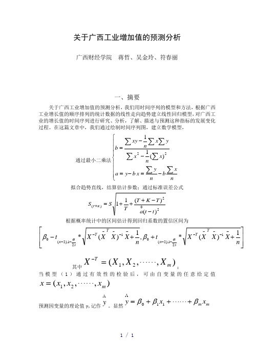 关于广西工业增加值的预测分析