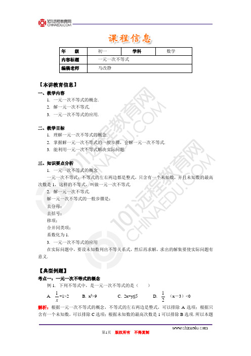 【初中数学精品资料】一元一次不等式