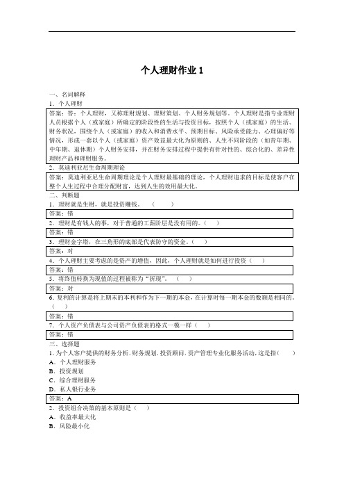 个人理财形成性考核册参考答案.doc