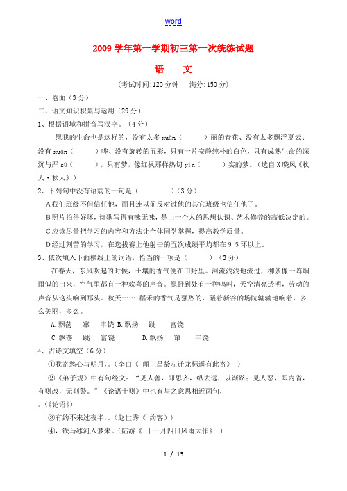 2009年浙江省九年级语文上第一次月考试题人教版