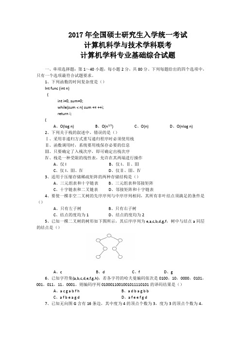 2017年全国硕士研究生入学统一考试计算机科学与技术学科