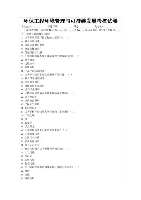 环保工程环境管理与可持续发展考核试卷