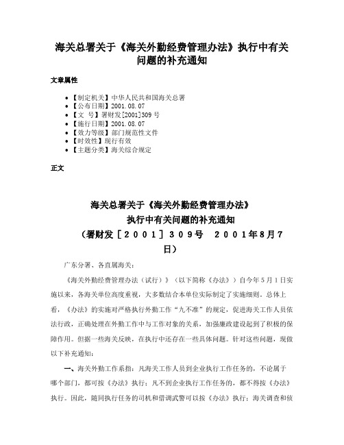 海关总署关于《海关外勤经费管理办法》执行中有关问题的补充通知