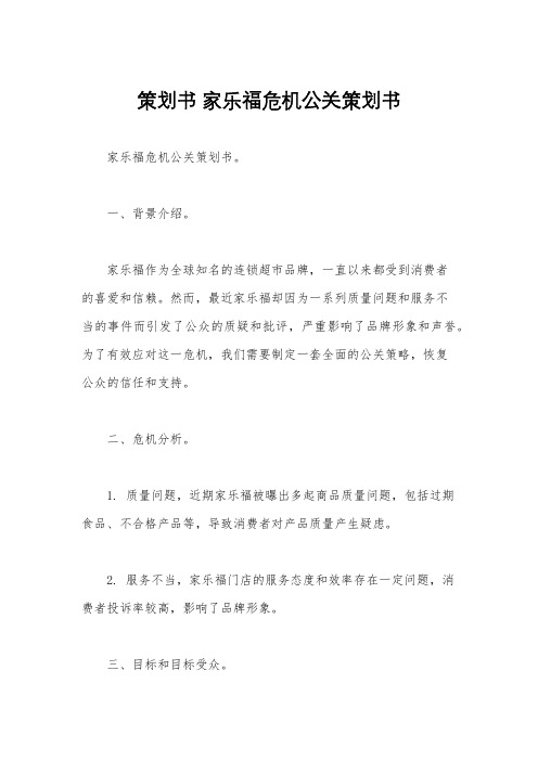 策划书 家乐福危机公关策划书