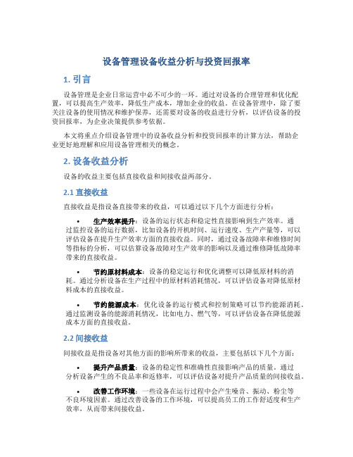 设备管理设备收益分析与投资回报率