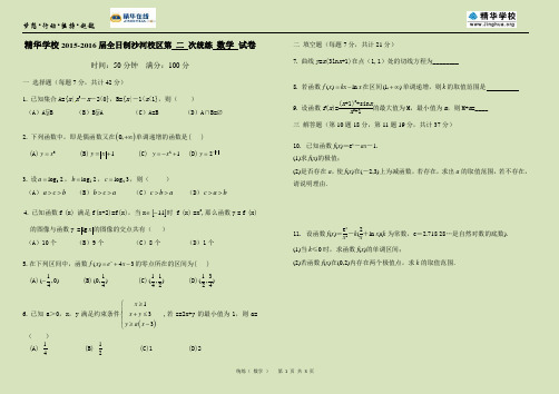 精华在线 2015-2016届 第2次统练数学试卷