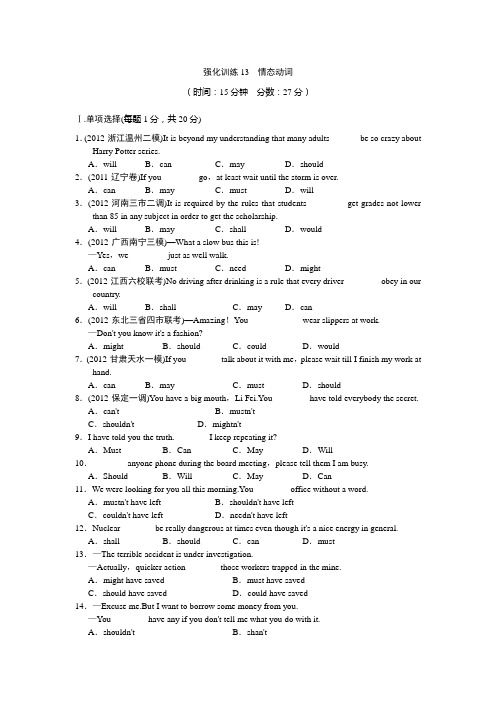 高考英语强化训练 情态动词