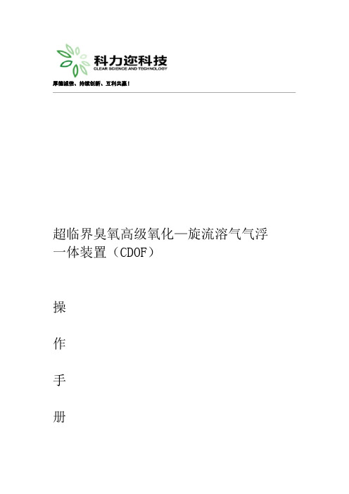 完整word版臭氧高级氧化设备操作说明word文档良心出品