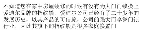 爱迪尔指纹锁使用说明介绍 给你的生活多一分安全保障