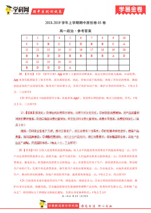 学易金卷：段考模拟君之2019学年高一政治上学期期中原创卷03卷(参考答案)