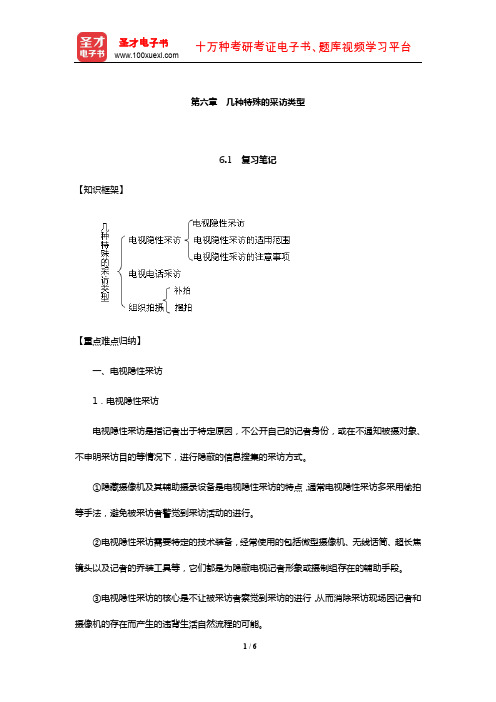 雷蔚真、朱羽君《电视采访学》笔记和课后习题详解(几种特殊的采访类型)【圣才出品】