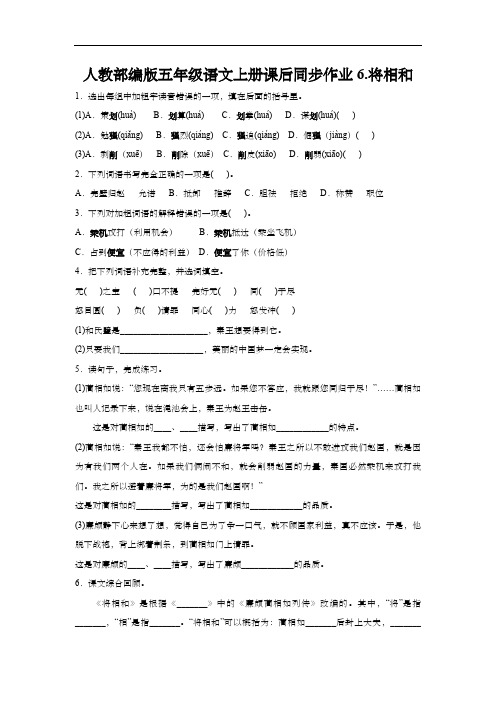 人教部编版五年级语文上册课后同步作业6.将相和(含答案)