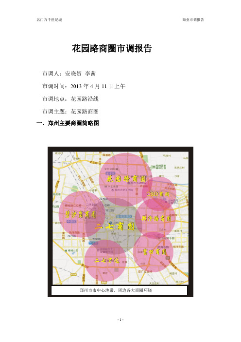 郑州市花园路商圈市调报告