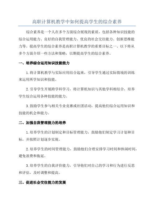 高职计算机教学中如何提高学生的综合素养