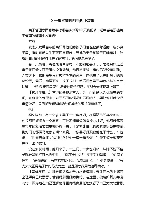 关于那些管理的哲理小故事