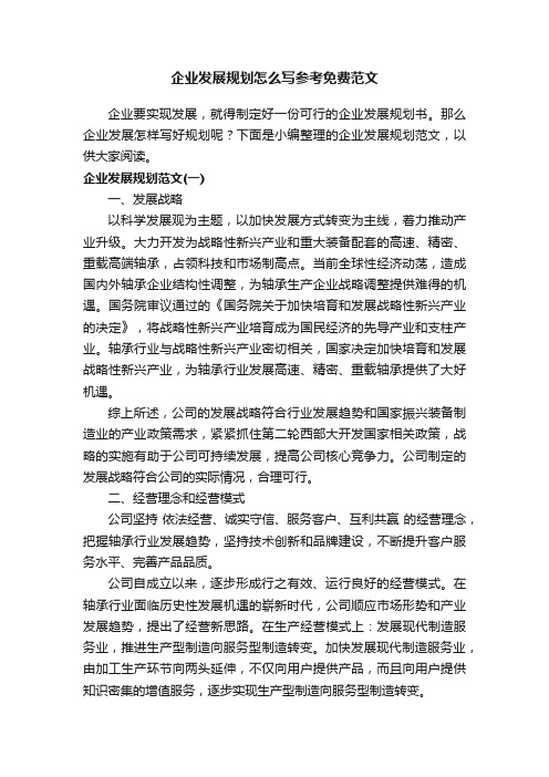 企业发展规划怎么写参考免费范文