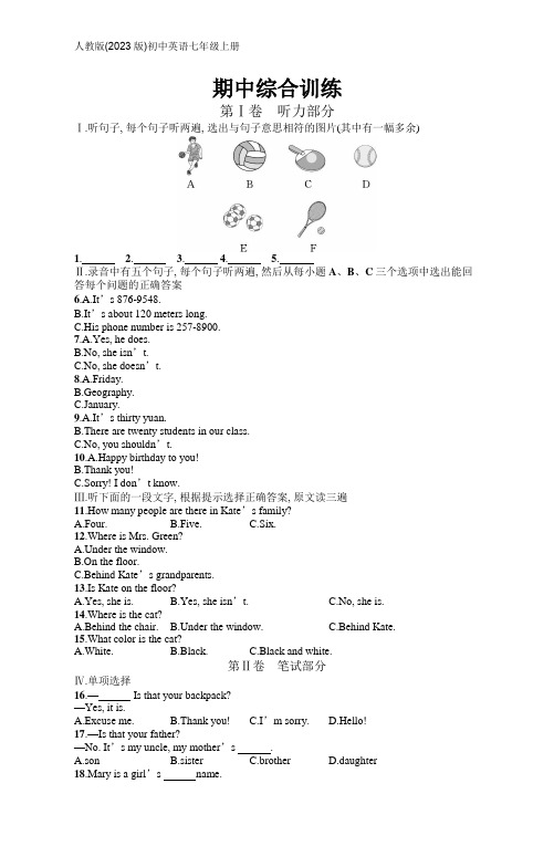 人教版(2023)初中英语七年级上册：期中综合训练(含答案)【可编辑可打印】