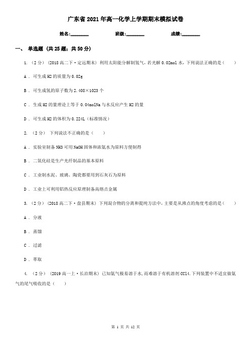 广东省2021年高一化学上学期期末模拟试卷