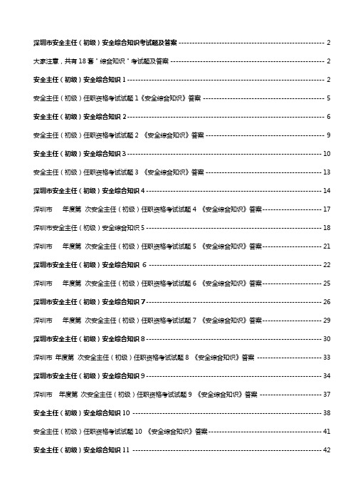 2020(安全生产)2020年深圳市安全主任(初级)安全综合知识考试题及答案套题库