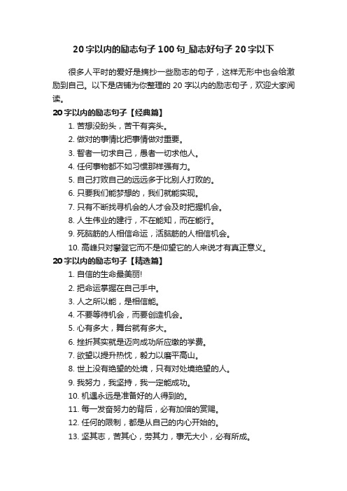 20字以内的励志句子100句_励志好句子20字以下