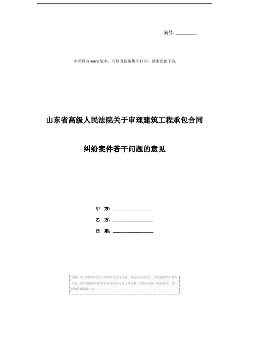 山东省高级人民法院关于审理建筑工程承包合同纠纷案件若干问题的意见