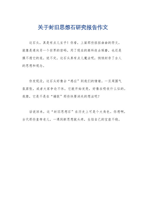 关于封旧思想石研究报告作文