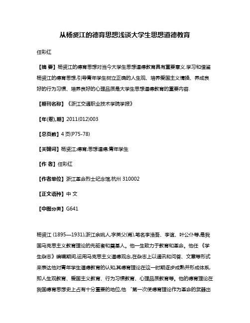 从杨贤江的德育思想浅谈大学生思想道德教育