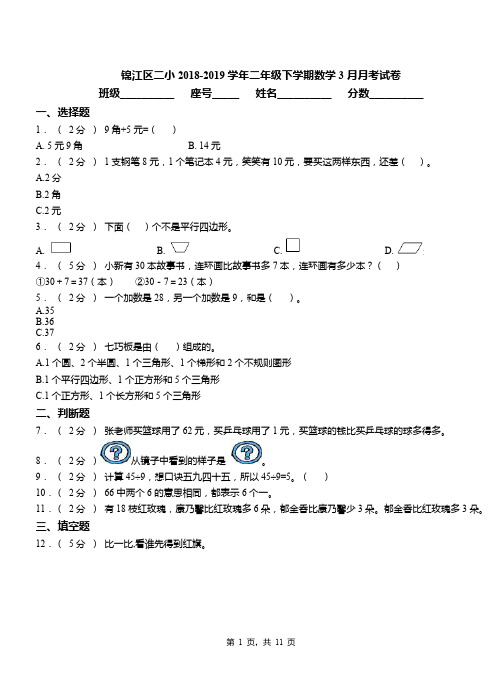 锦江区二小2018-2019学期二年级下学期数学3月月考试卷