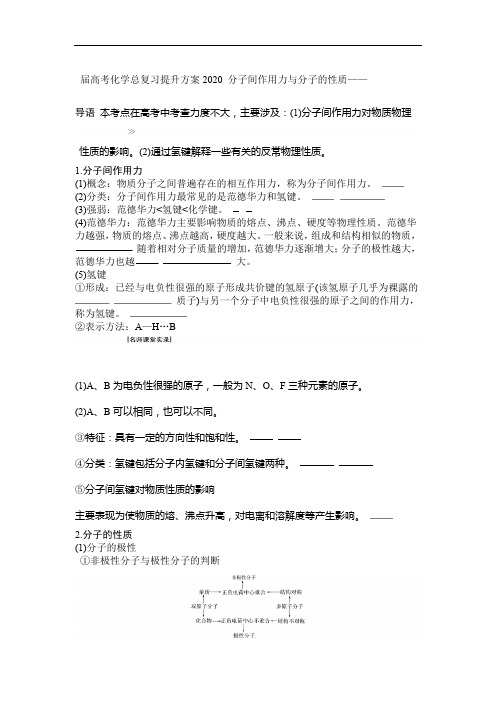 2020届高考化学总复习提升方案 分子间作用力和分子的性质