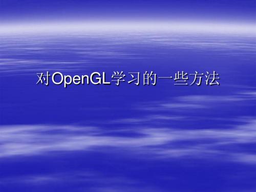我的OpenGL学习