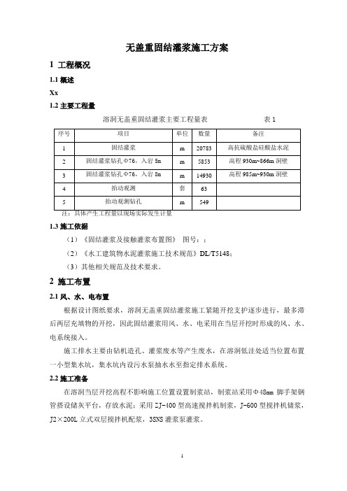 无盖重固结灌浆施工方案